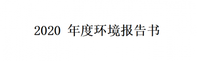 东至广信2020年年度环境报告书