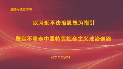 2021年全国宪法宣传周